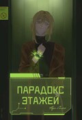 Обложка книги "Парадокс этажей"