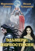 Обложка книги "Эльмери: Первостихия"