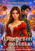 Обложка книги "Из деревни с любовью, или История одной попаданки"