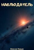 Обложка книги "Наблюдатель"