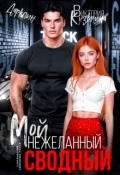 Обложка книги "Мой нежеланный сводный"