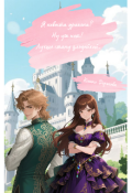 Обложка книги "Я невеста дракона? Ну уж нет! Лучше стану злодейкой."