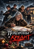 Обложка книги "Похороны в кредит "