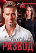 Обложка книги ""Семейный" развод"