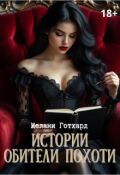 Обложка книги "Истории Обители Похоти"