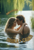 Обложка книги "Пашка плюс Сашка"