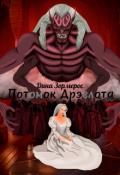 Обложка книги "Потомок Дрэглота"