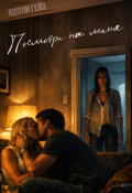 Обложка книги "Посмотри на меня"