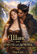 Обложка книги "Шанс или Невеста для Демона"