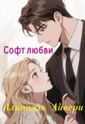 Обложка книги "Софт любви"