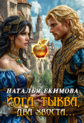 Обложка книги "Йога,тыква, два хвоста"