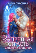 Обложка книги "Запретная страсть снежного лорда"