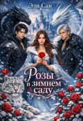 Обложка книги "Розы в зимнем саду"