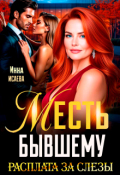 Обложка книги "Месть Бывшему. Расплата за слезы"