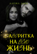 Обложка книги "Фаворитка на всю жизнь"