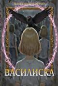 Обложка книги "Василиска"