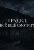 Обложка книги "Прадед всё ещё смотрит"