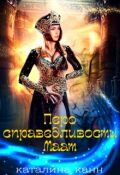 Обложка книги "Перо справедливости Маат"