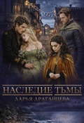 Обложка книги "Наследие тьмы"