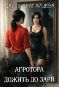 Обложка книги "Агротора. Книга 2. Дожить до зари"