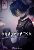 Обложка книги "Официантка: Miraculous Goth-Au "
