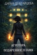Обложка книги "Агротора. Книга 1. Подаренное пламя"