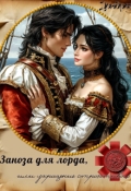 Обложка книги "Заноза для лорда, или Укрощение строптивого"