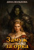 Обложка книги "Замуж за орка"