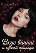 Обложка книги "Вкус вишни и чужой природы."
