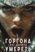Обложка книги "Горгона (не) должна умереть"