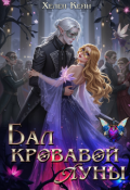 Обложка книги "Бал Кровавой Луны"