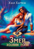 Обложка книги "Змей - Хозяин Топи "