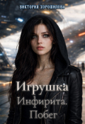 Обложка книги "Игрушка Инфирита. Побег"