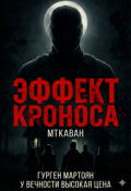 Обложка книги "Эффект Кроноса: Мткаван"