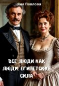Обложка книги "Все люди как люди. Египетская сила"