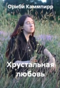 Обложка книги "Хрустальная любовь"