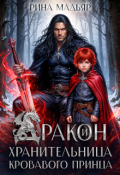 Обложка книги "Дракон и хранительница кровавого принца"