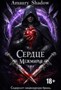 Обложка книги "Сердце Межмирья"