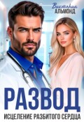 Обложка книги "Развод. Исцеление разбитого сердца"