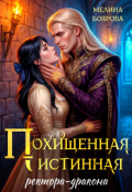 Обложка книги "Похищенная истинная ректора-дракона"