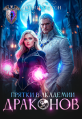 Обложка книги "Прятки в академии драконов"