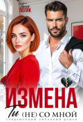 Обложка книги "Измена. Ты (не) со мной"