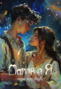 Обложка книги "Магия и Я"