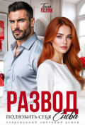 Обложка книги "Развод. Полюбить себя снова"