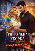 Обложка книги "Укрощение строптивого босса"