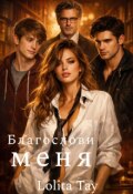 Обложка книги "Благослови меня"