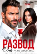 Обложка книги "Развод. Она разрушила нас"