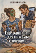 Обложка книги "Ещё один шанс для пижамы с оленями"