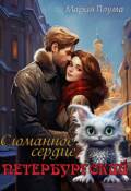 Обложка книги "Петербургский. Сломанное сердце"