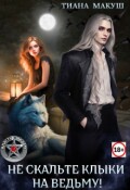 Обложка книги "Не скальте клыки на ведьму!"